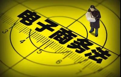 解读《电商法》中关乎你我权益的8大亮点