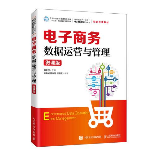 电子商务数据运营与管理