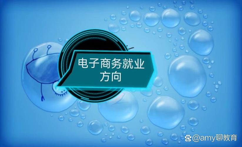 电子商务主要学什么就业方向